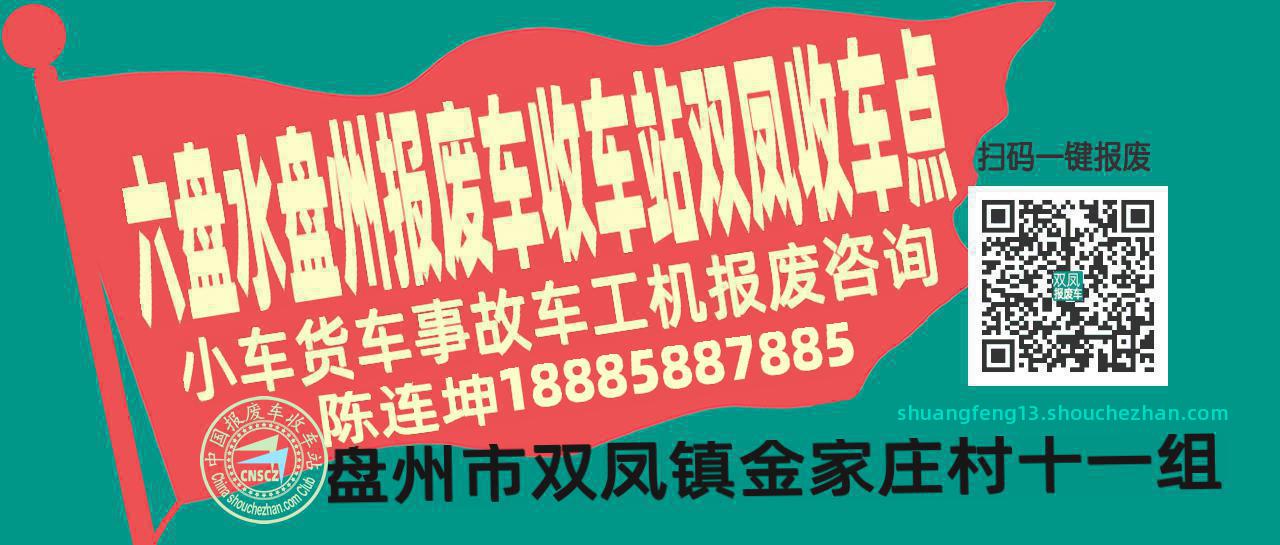 六盘水盘州报废车收车站双凤收车点